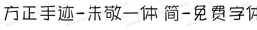 方正手迹-朱敬一体 简字体转换